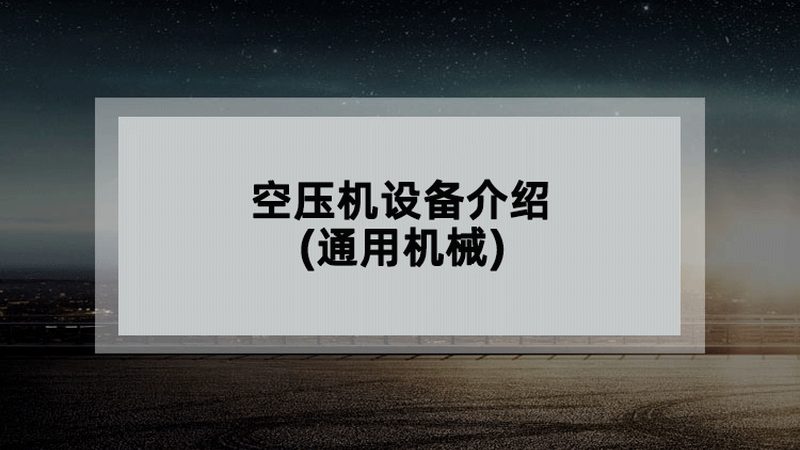 通用设备安装费用：型号差异解析**